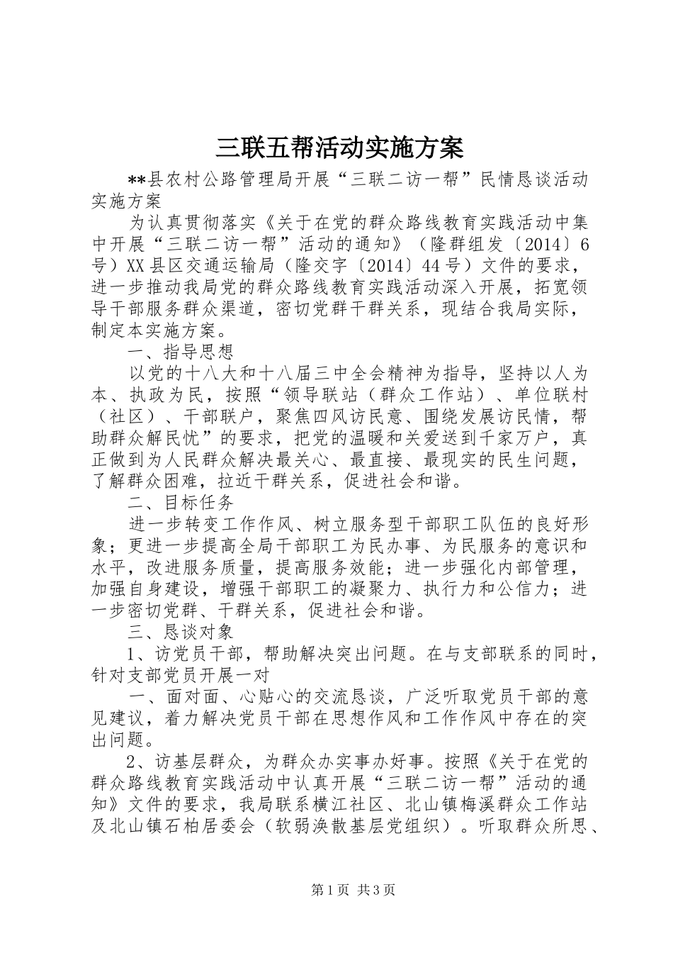 三联五帮活动方案_第1页