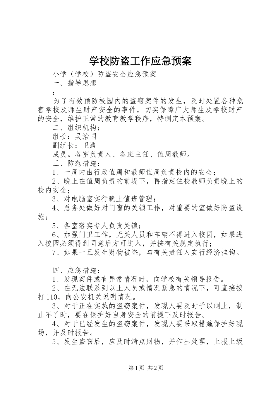 学校防盗工作应急处置预案_第1页