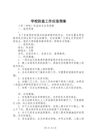 学校防盗工作应急处置预案