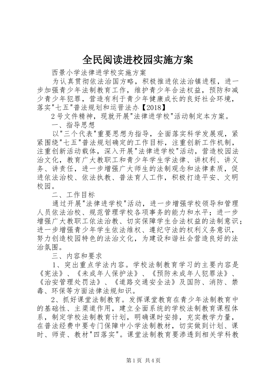 全民阅读进校园方案_第1页