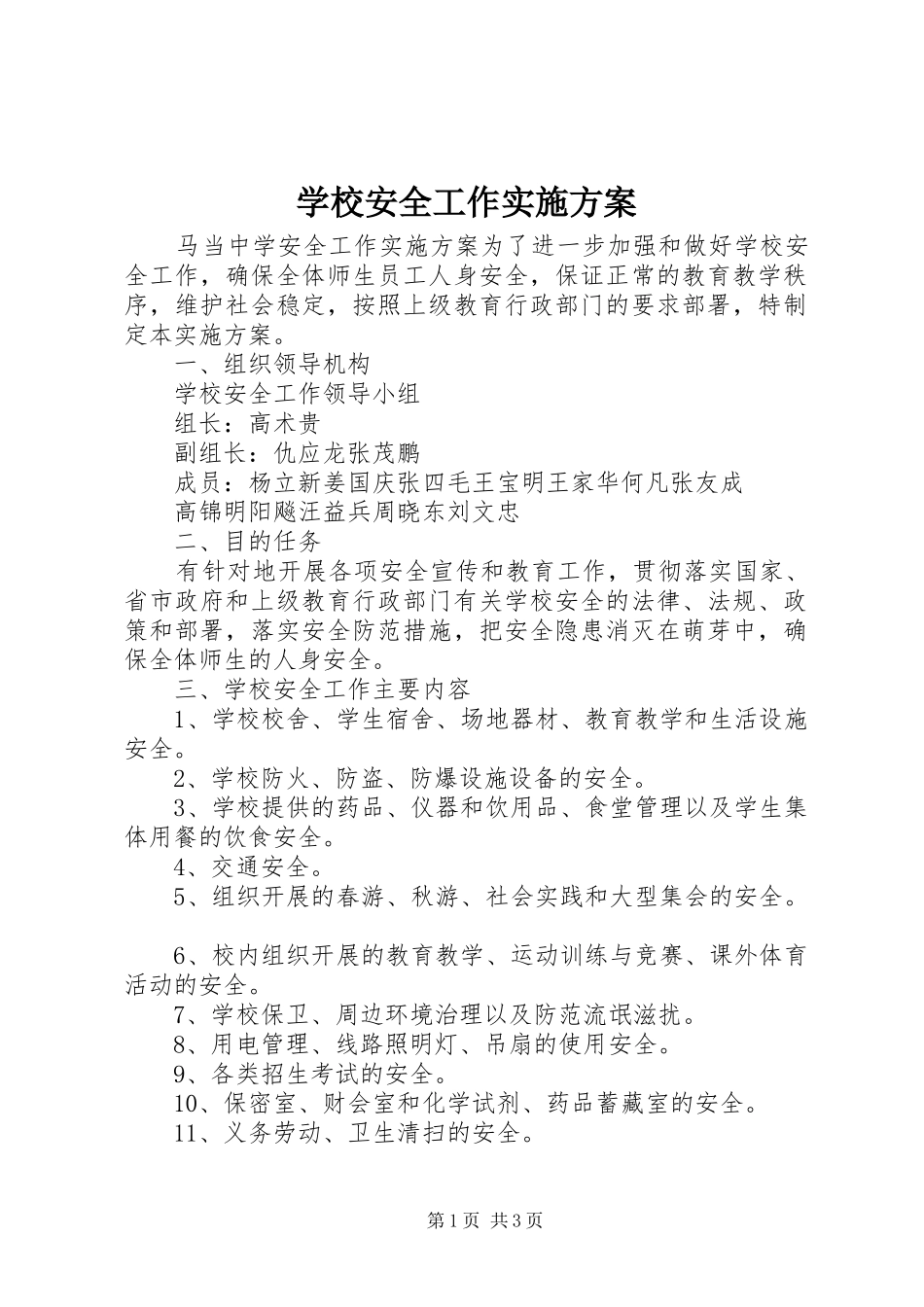 学校安全工作方案_第1页