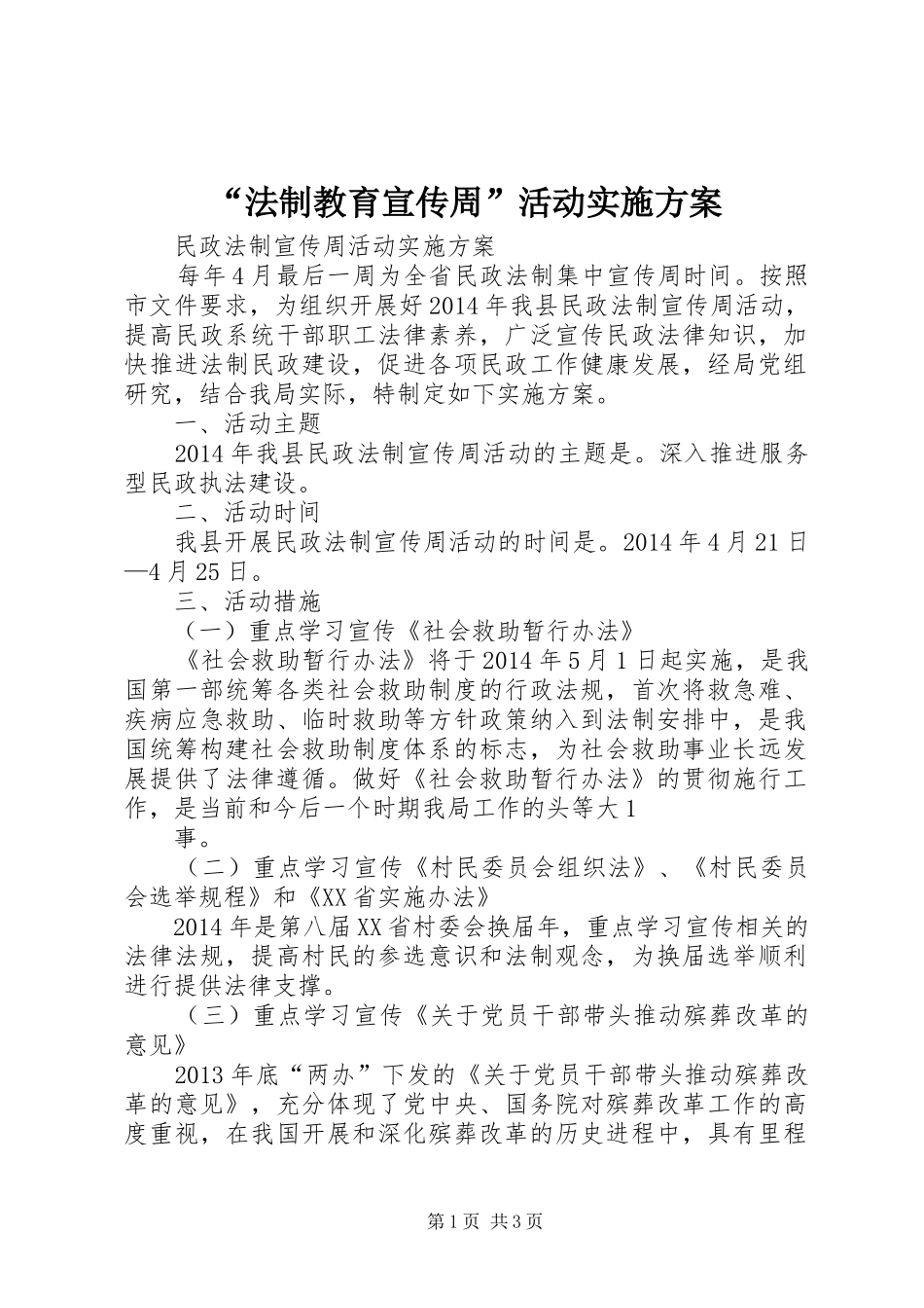 “法制教育宣传周”活动方案_第1页