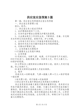 供应室应急处理预案5篇