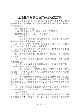 危险化学品安全生产执法检查实施方案