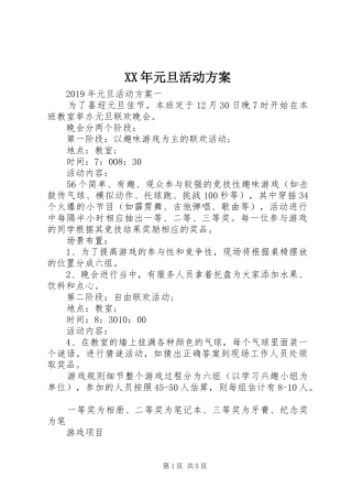 XX年元旦活动实施方案