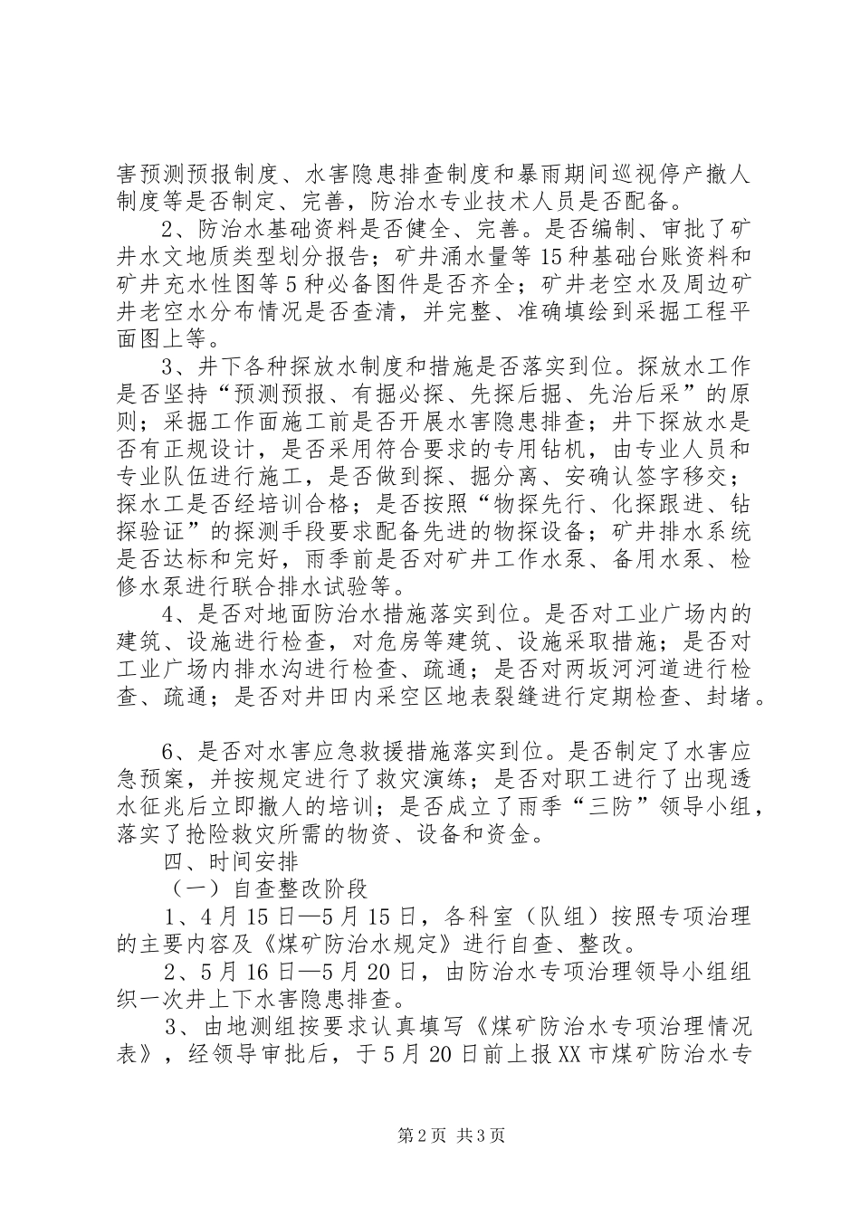 防治水专项治理实施方案_第2页