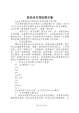 防治水专项治理实施方案