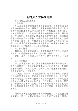 新村乡人大换届实施方案