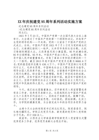 XX年庆祝建党95周年系列活动方案