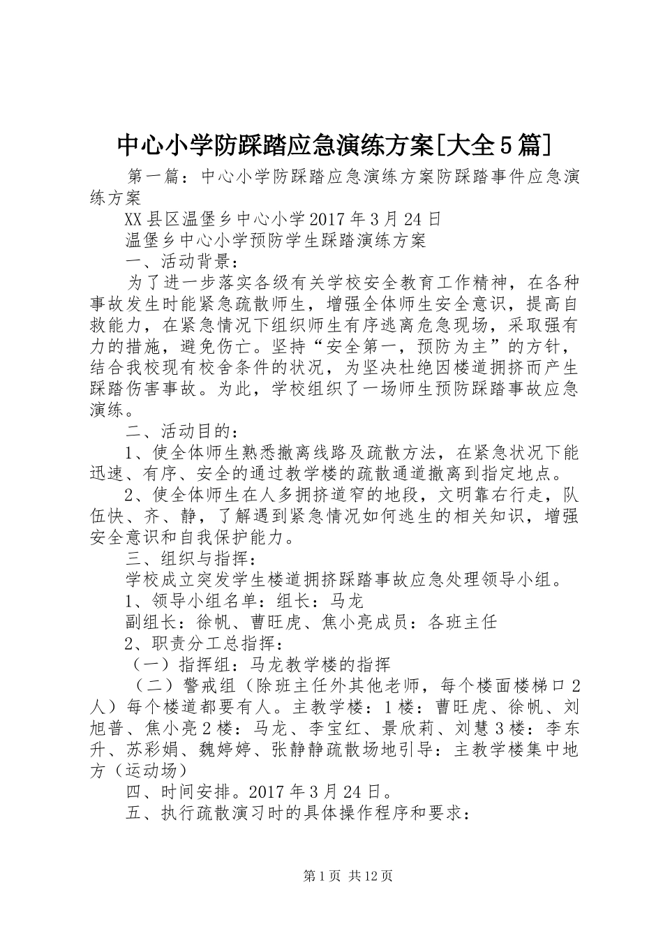 中心小学防踩踏应急演练实施方案[大全5篇]_第1页