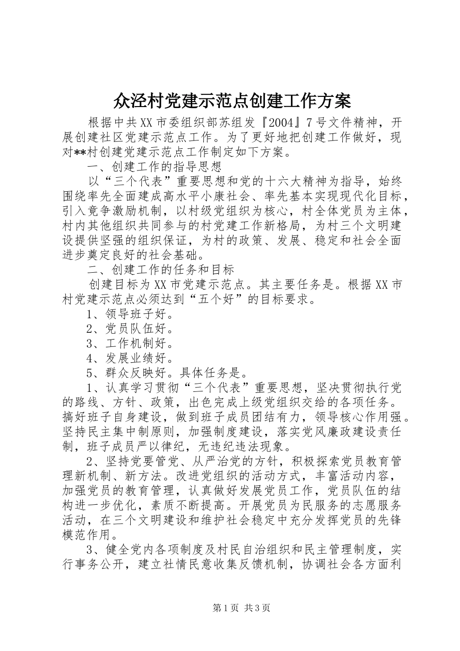 众泾村党建示范点创建工作实施方案_第1页