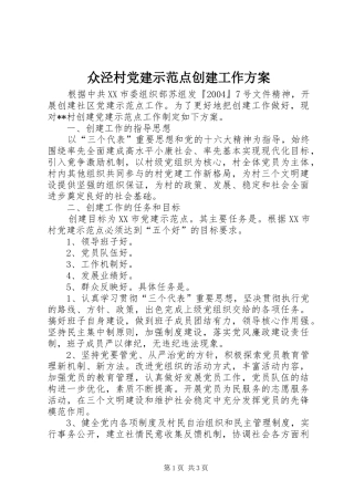 众泾村党建示范点创建工作实施方案