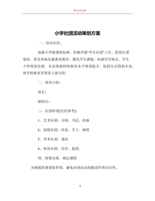 小学社团活动策划方案