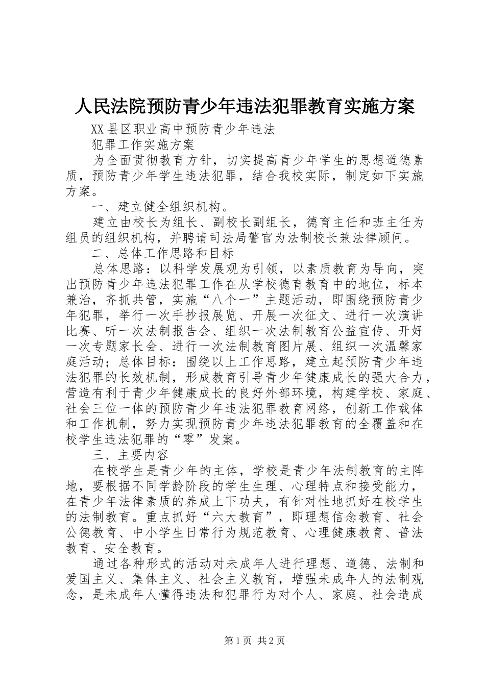 人民法院预防青少年违法犯罪教育方案_第1页