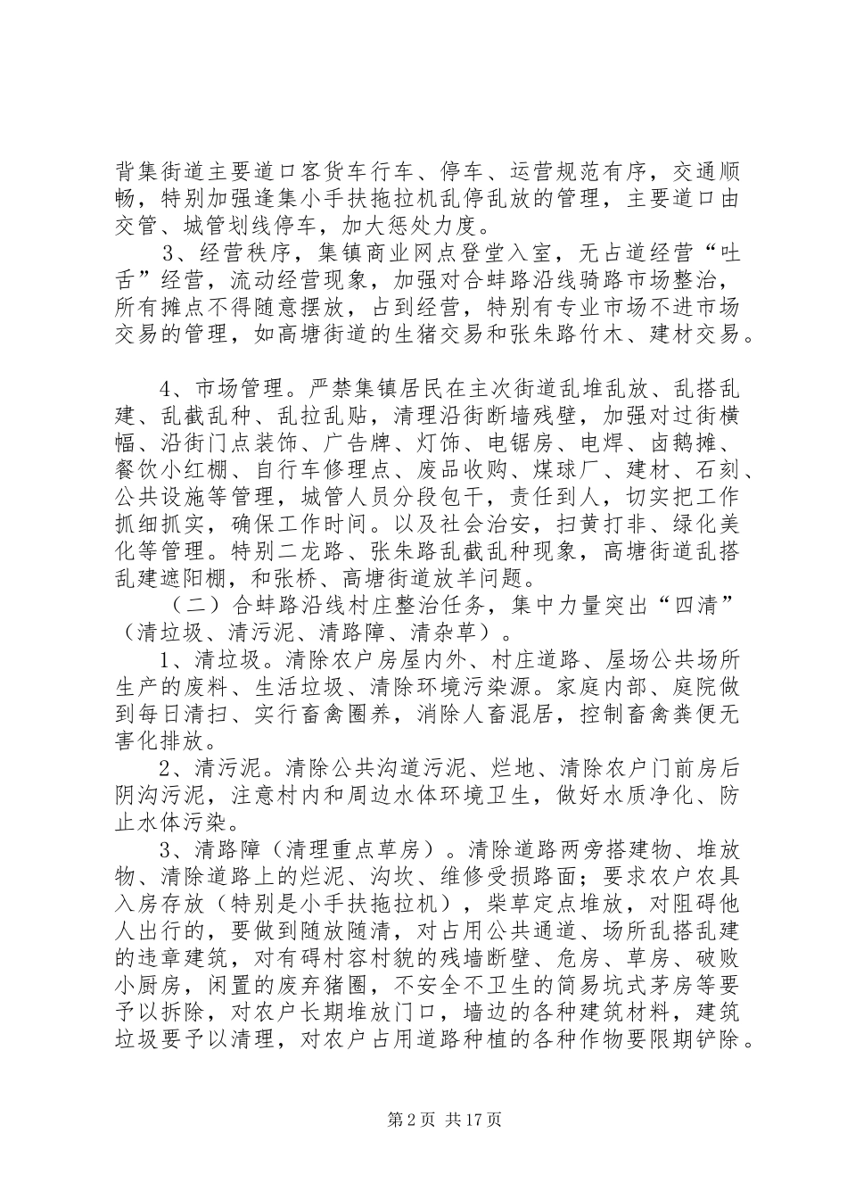 张桥镇合蚌路沿线环境综合整治方案5篇_第2页