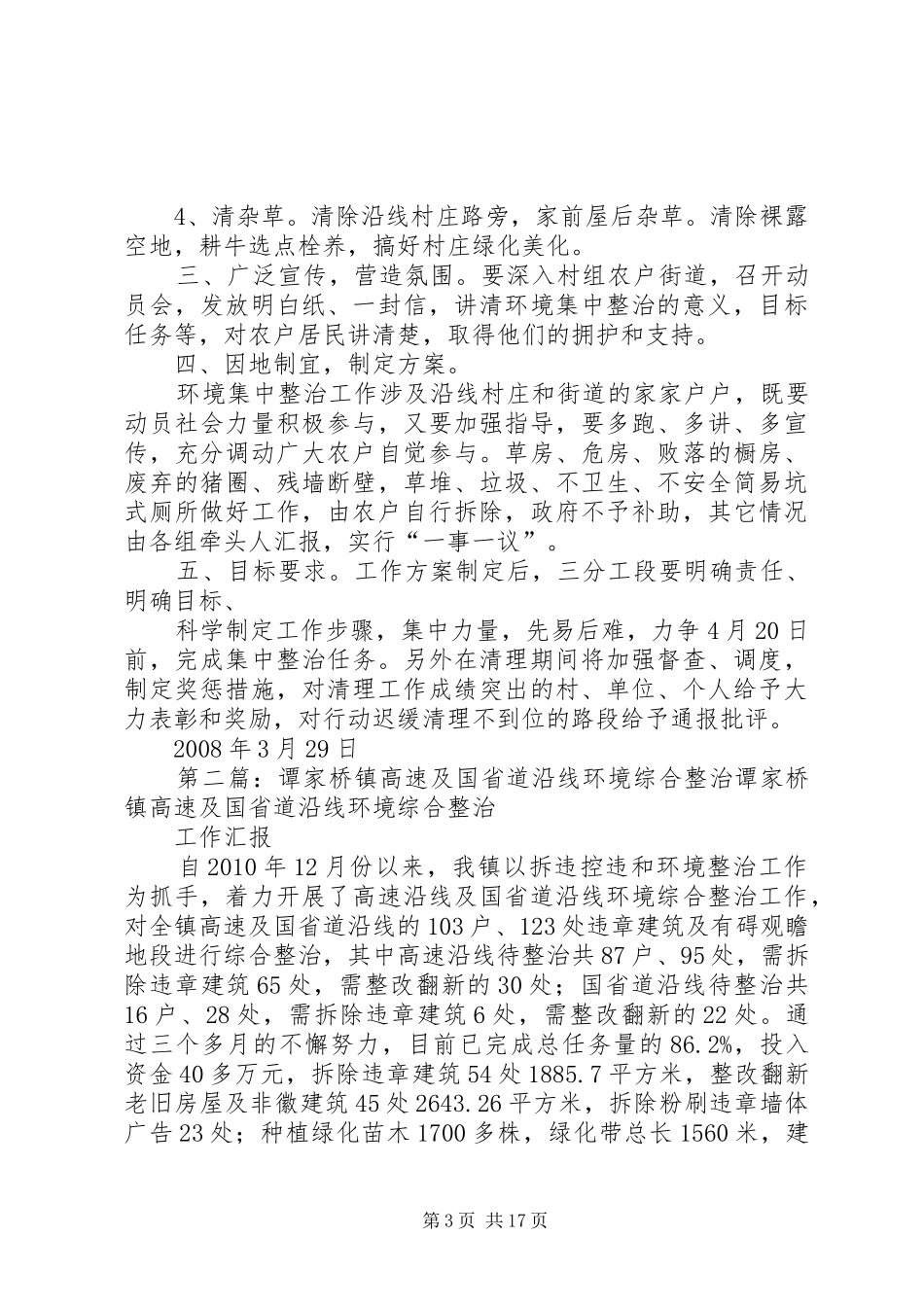 张桥镇合蚌路沿线环境综合整治方案5篇_第3页