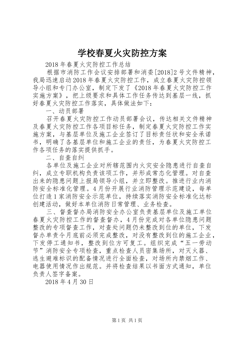 学校春夏火灾防控实施方案_第1页