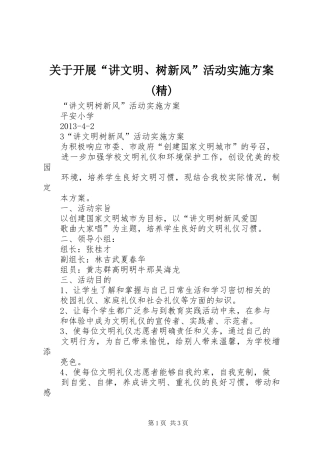 关于开展“讲文明、树新风”活动方案(精)