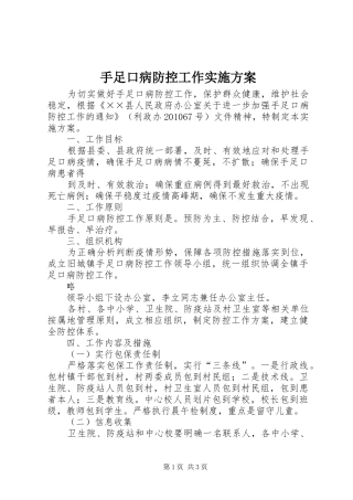 手足口病防控工作方案