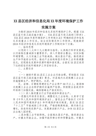 XX县区经济和信息化局XX年度环境保护工作方案