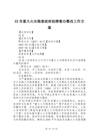 XX市重大火灾隐患政府挂牌督办整改工作实施方案