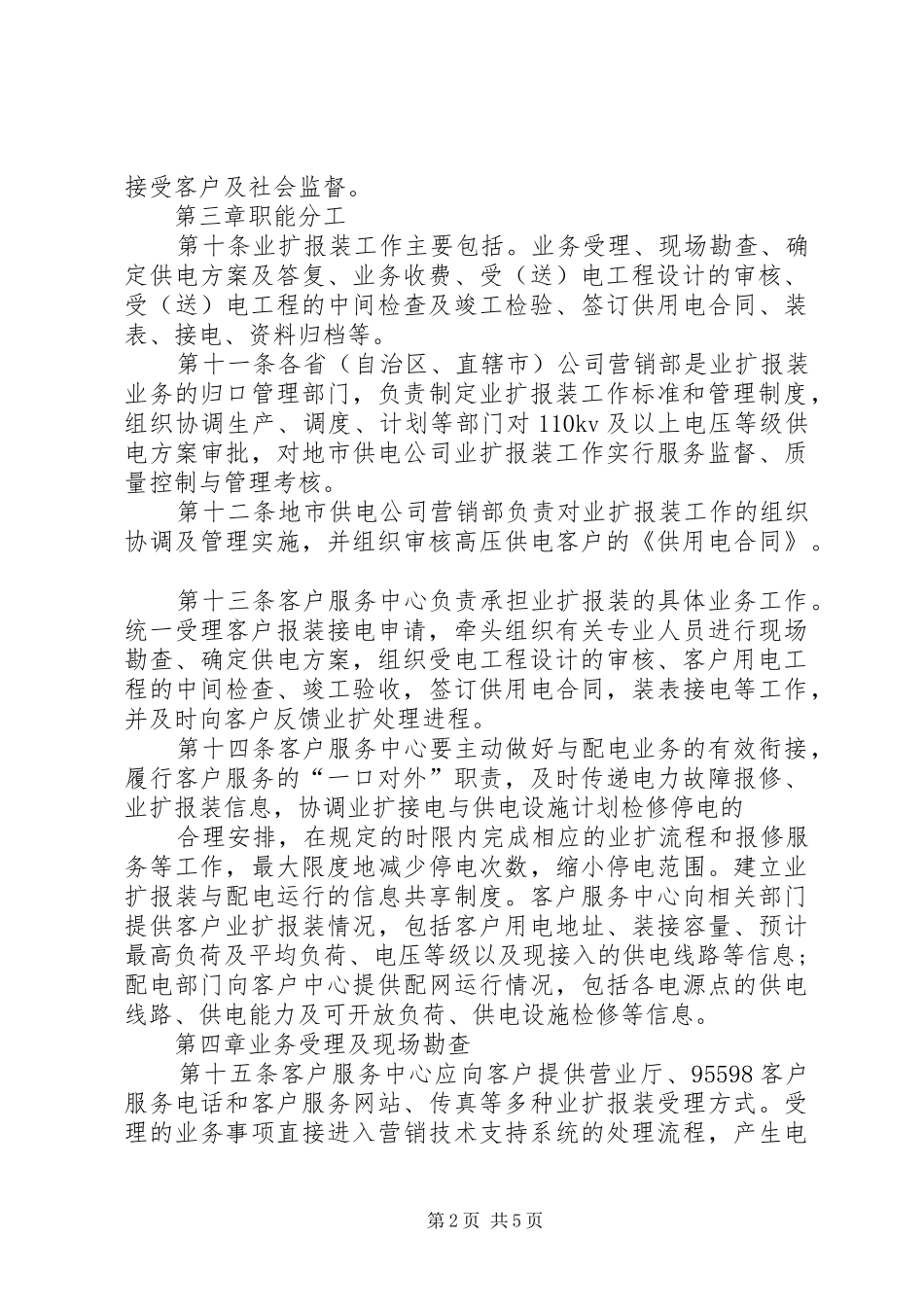 国家电网公司业扩供电实施方案编制导则_第2页