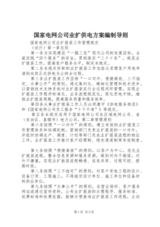 国家电网公司业扩供电实施方案编制导则