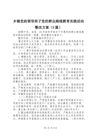 乡镇党政领导班子党的群众路线教育实践活动整改实施方案（5篇）