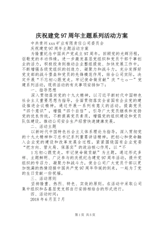 庆祝建党97周年主题系列活动实施方案