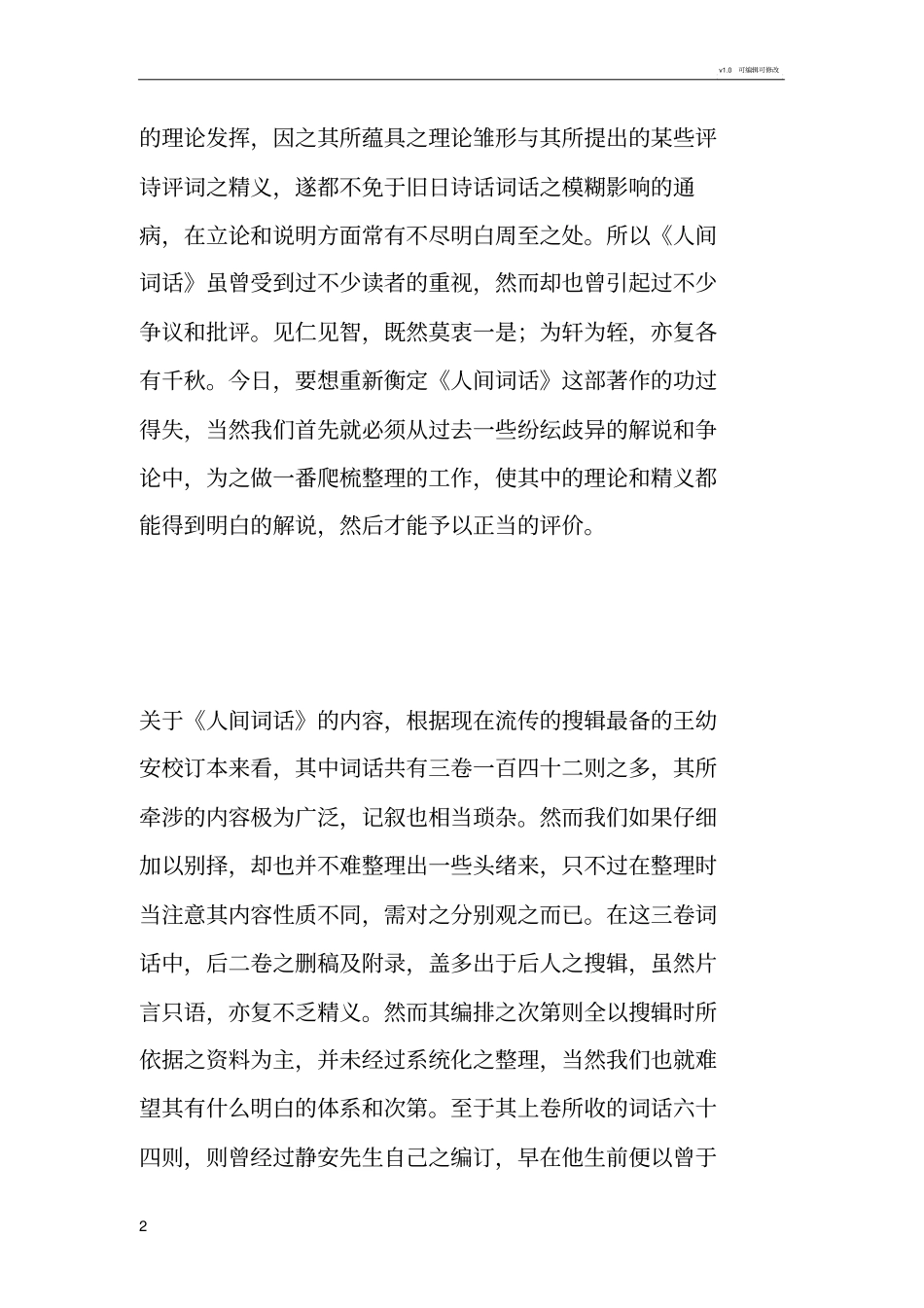 叶嘉莹：《人间词话》之基本理论_第2页