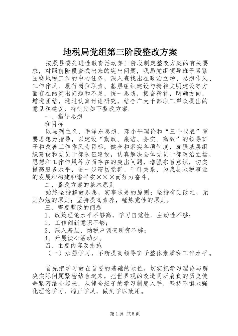 地税局党组第三阶段整改实施方案_第1页