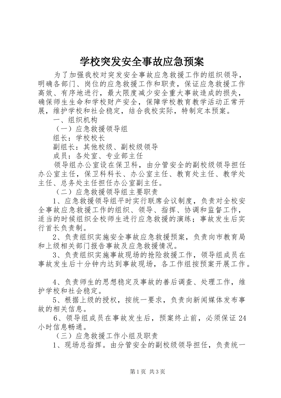 学校突发安全事故应急处置预案_第1页