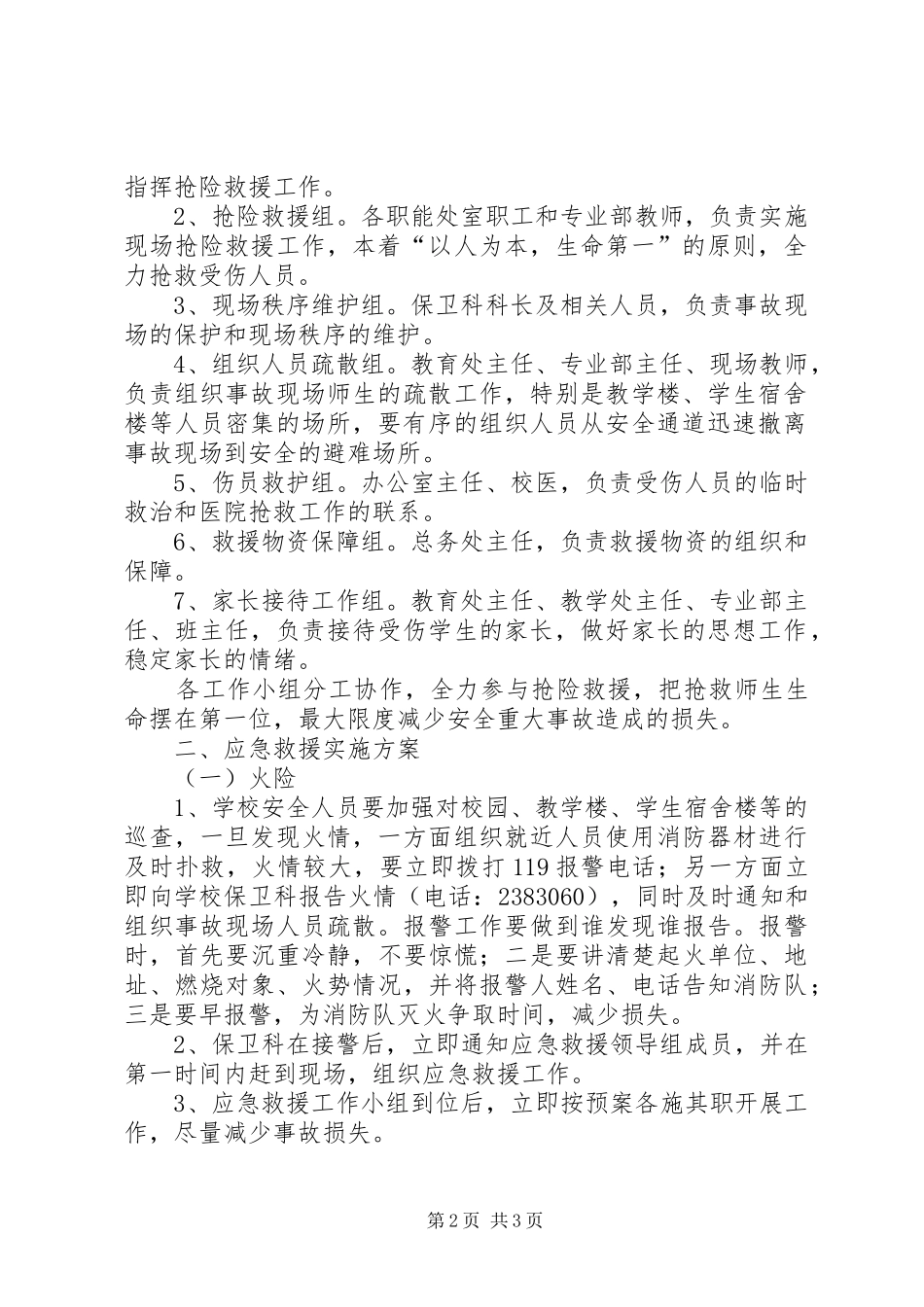 学校突发安全事故应急处置预案_第2页