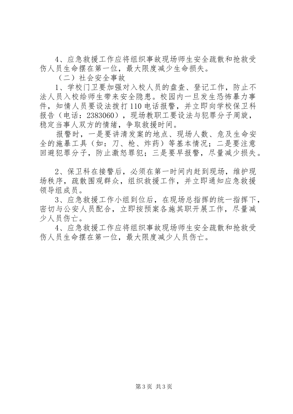 学校突发安全事故应急处置预案_第3页
