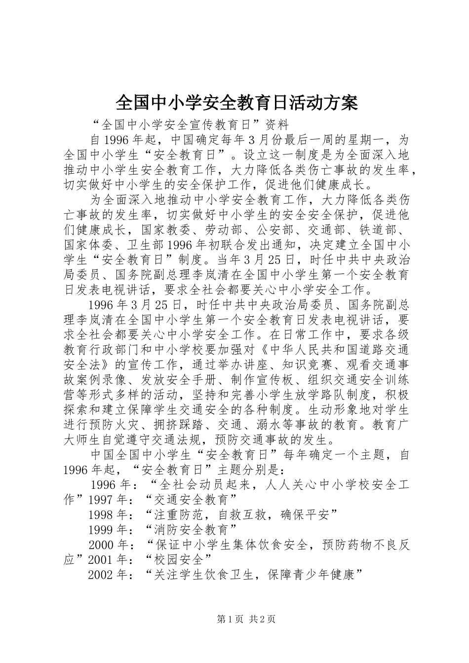 全国中小学安全教育日活动实施方案_第1页