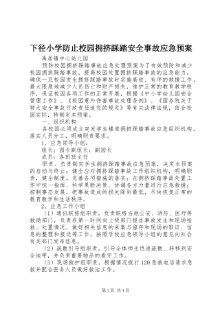 下径小学防止校园拥挤踩踏安全事故应急处置预案