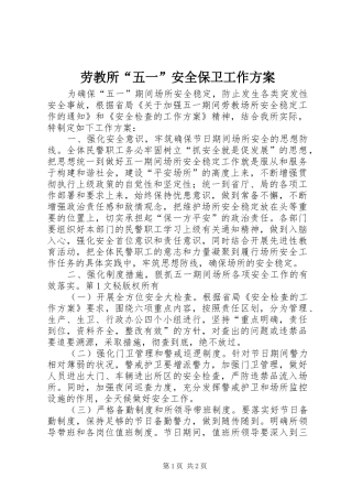 劳教所“五一”安全保卫工作实施方案