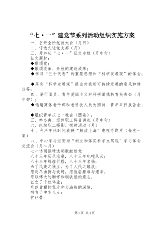 “七·一”建党节系列活动组织方案