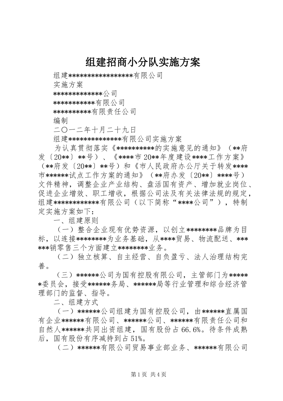 组建招商小分队方案_第1页