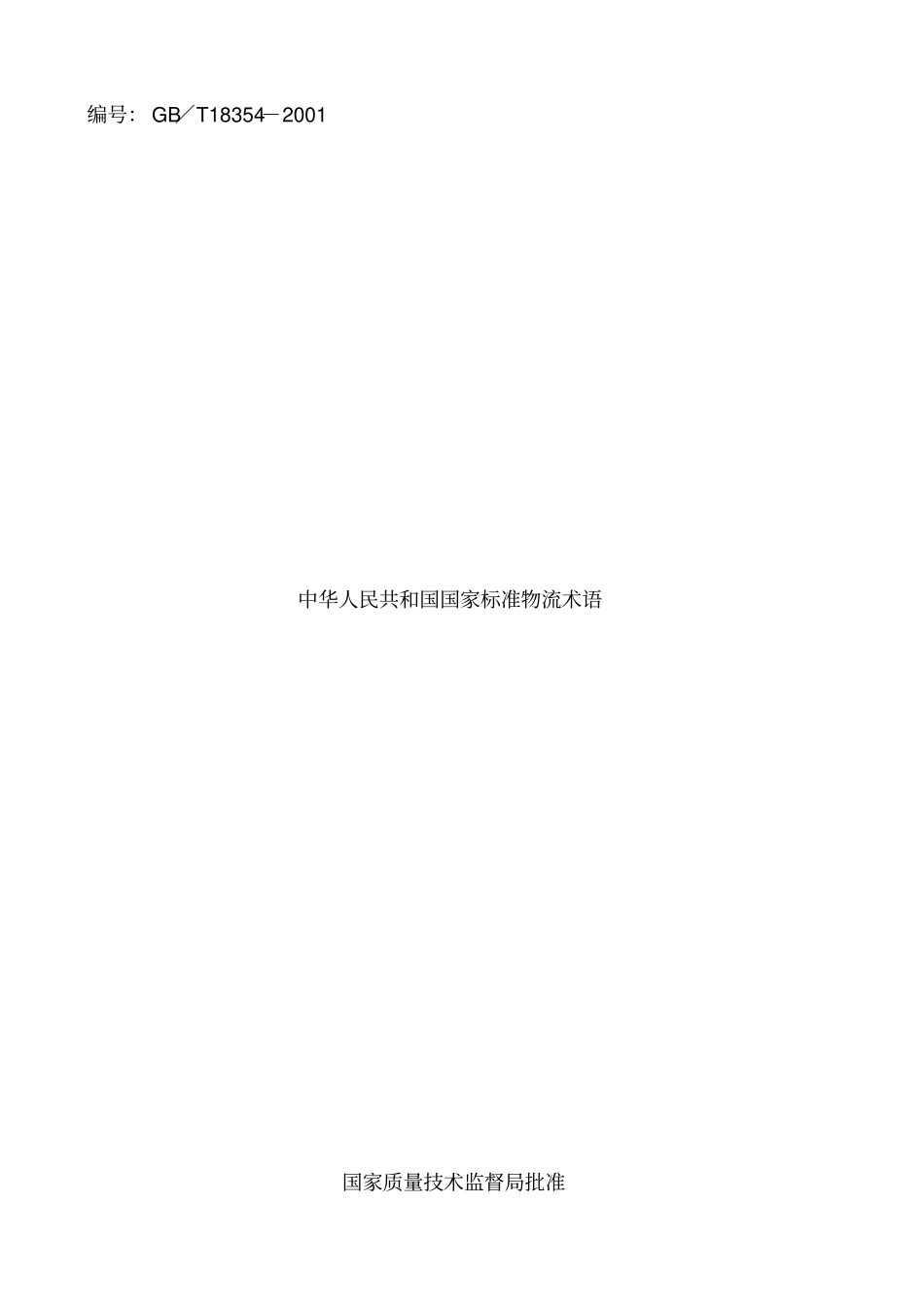 (物流管理word)国家标准物流术语大全_第2页