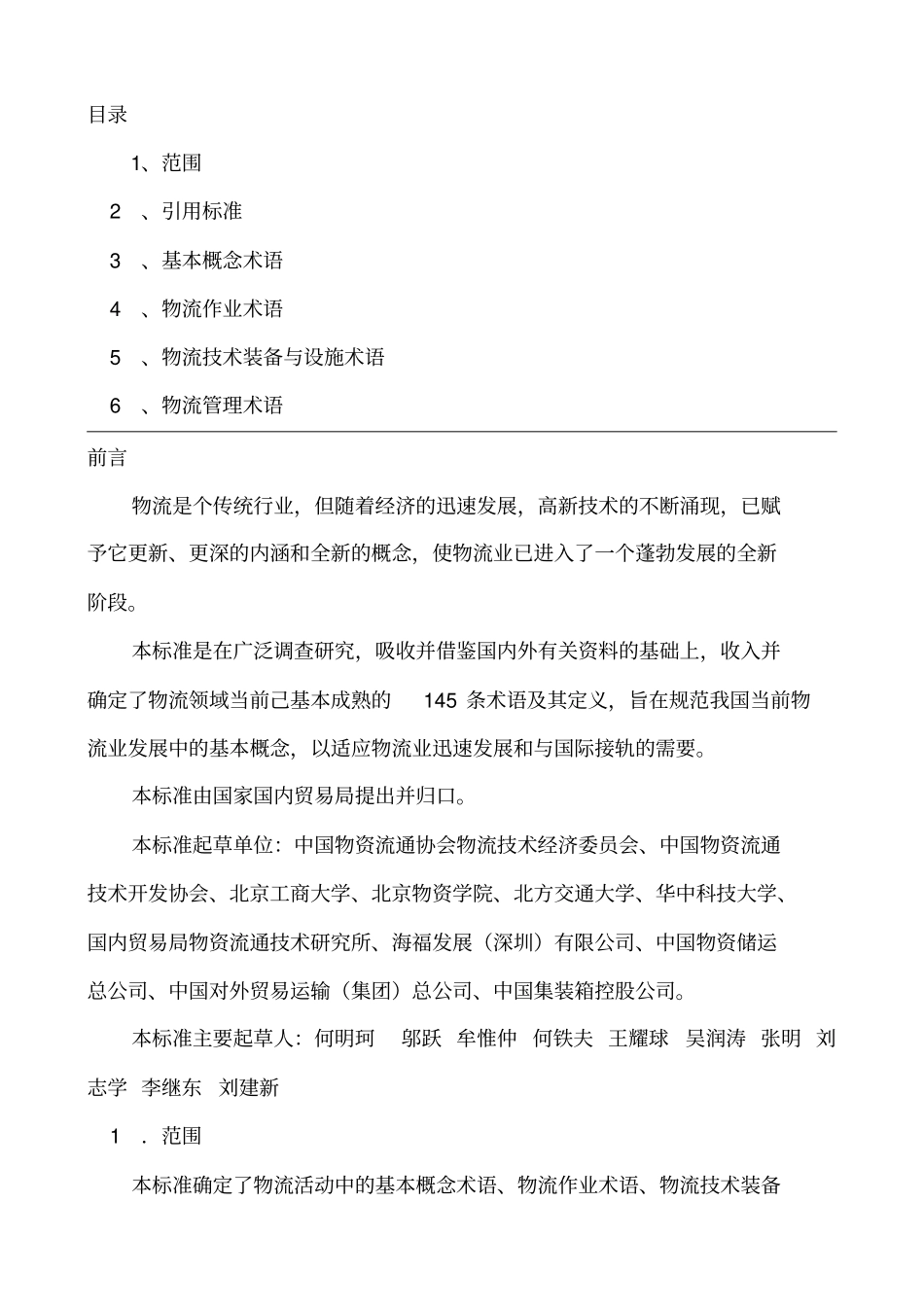 (物流管理word)国家标准物流术语大全_第3页