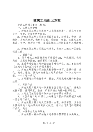 建筑工地创卫实施方案