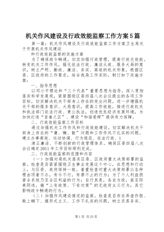 机关作风建设及行政效能监察工作实施方案5篇