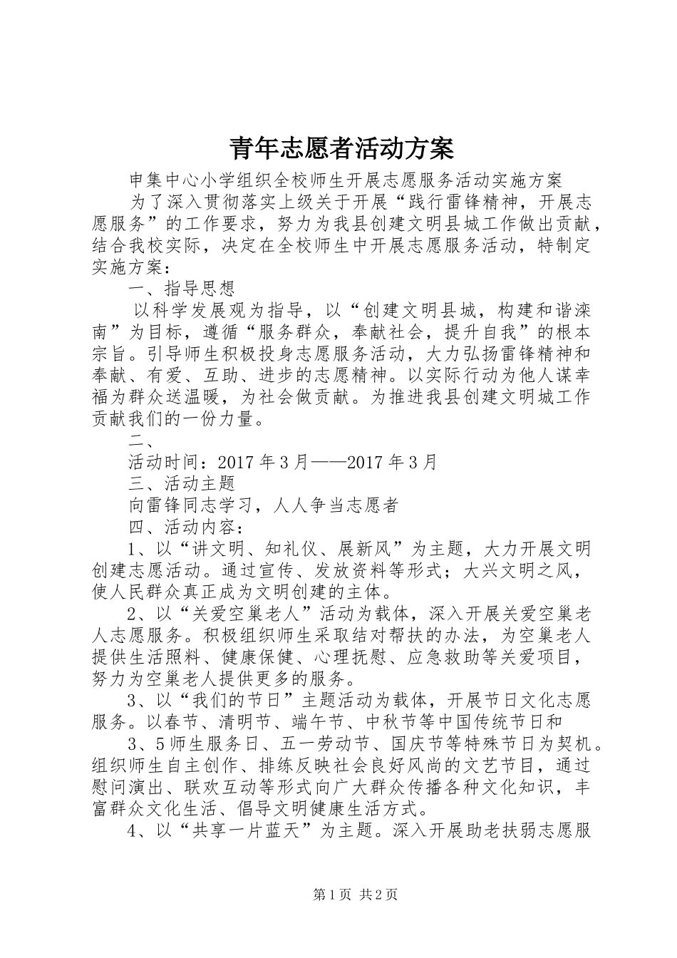 青年志愿者活动实施方案_第1页