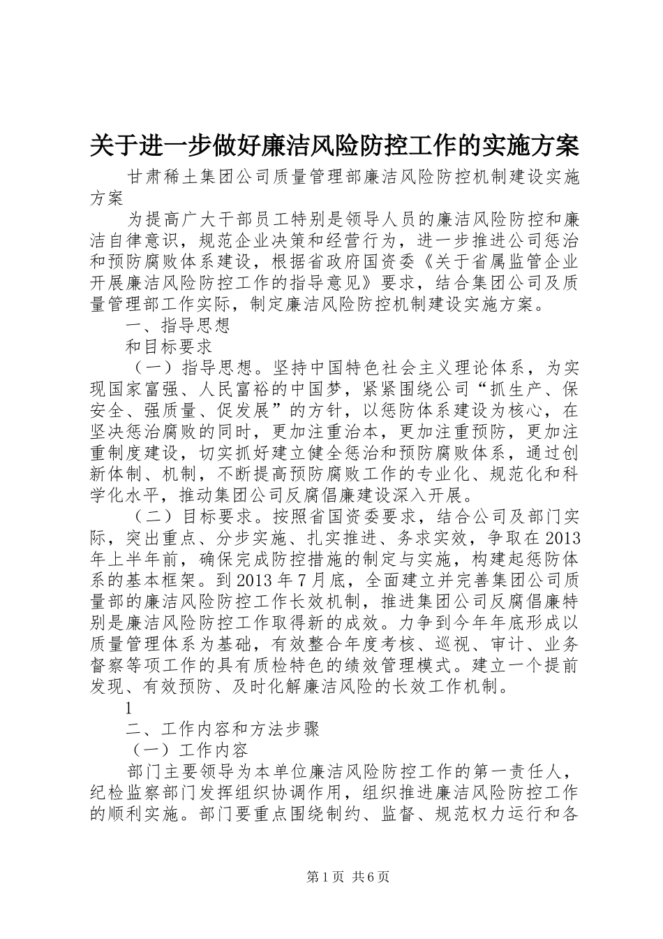 关于进一步做好廉洁风险防控工作的方案_第1页