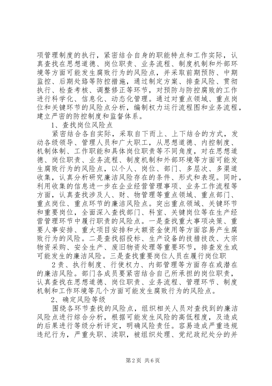 关于进一步做好廉洁风险防控工作的方案_第2页