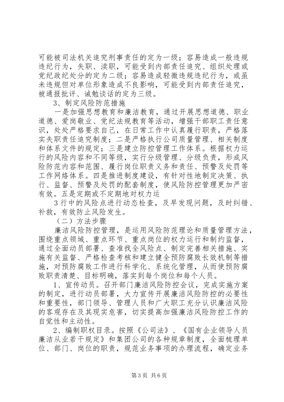 关于进一步做好廉洁风险防控工作的方案_第3页