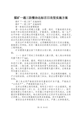 煤矿一通三防整治达标百日攻坚方案