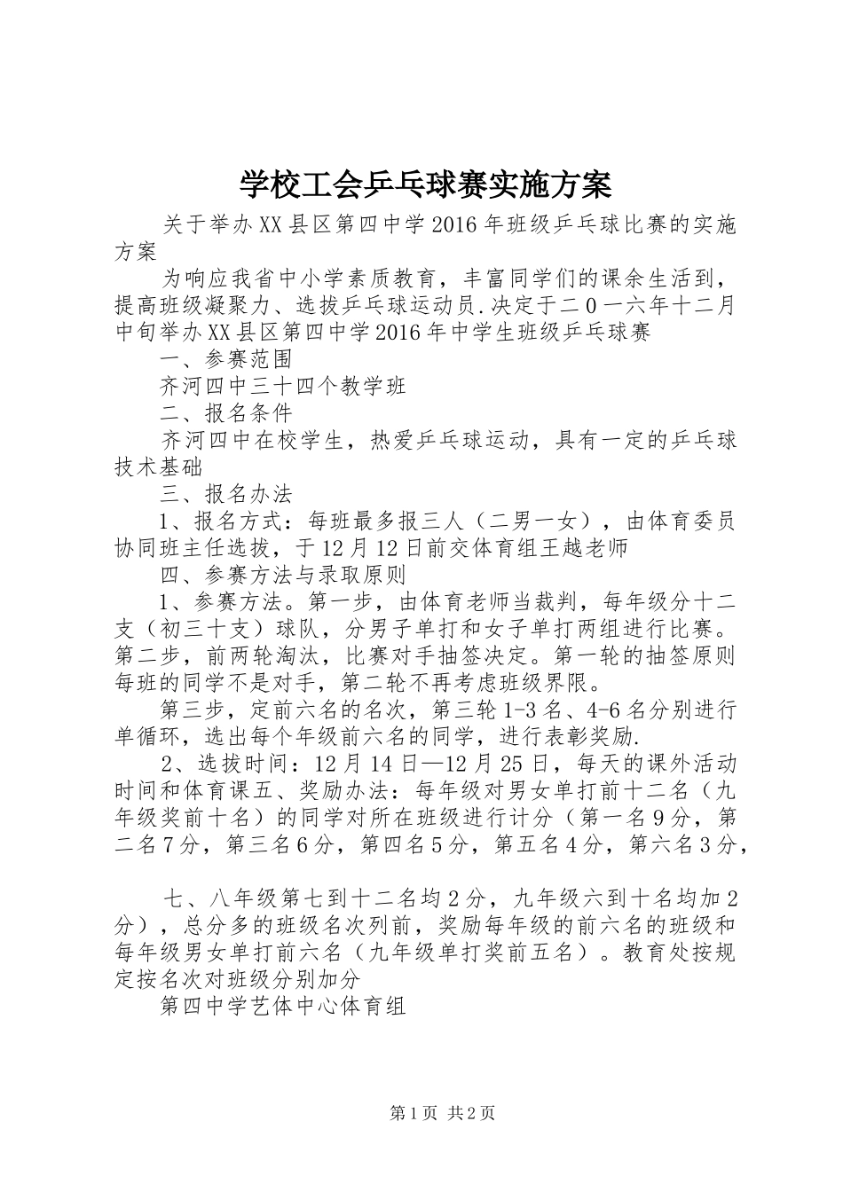 学校工会乒乓球赛方案_第1页