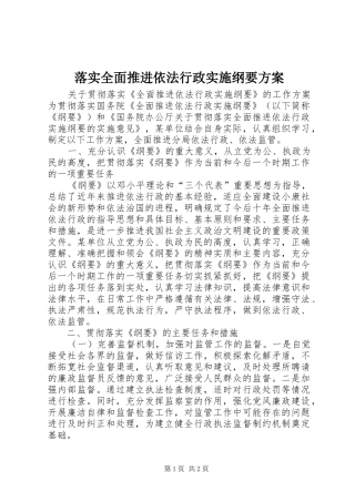 落实全面推进依法行政实施纲要方案